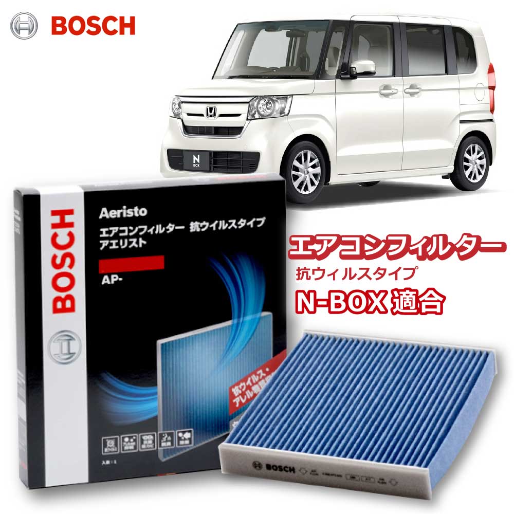 N-BOX N-BOX+ N-BOX/ N-ONE N-WGN J#1系 J#2系 AP-H06 エアコンフィルター 抗ウイルス 抗菌 脱臭 花粉症対策 黄砂 ダニ アレル物質 アレルギー 細菌 除塵 タバコ 黒煙 排気ガス アエリストプレミアム ボッシュ BOSCH ホンダ花粉症対策 ドライブ