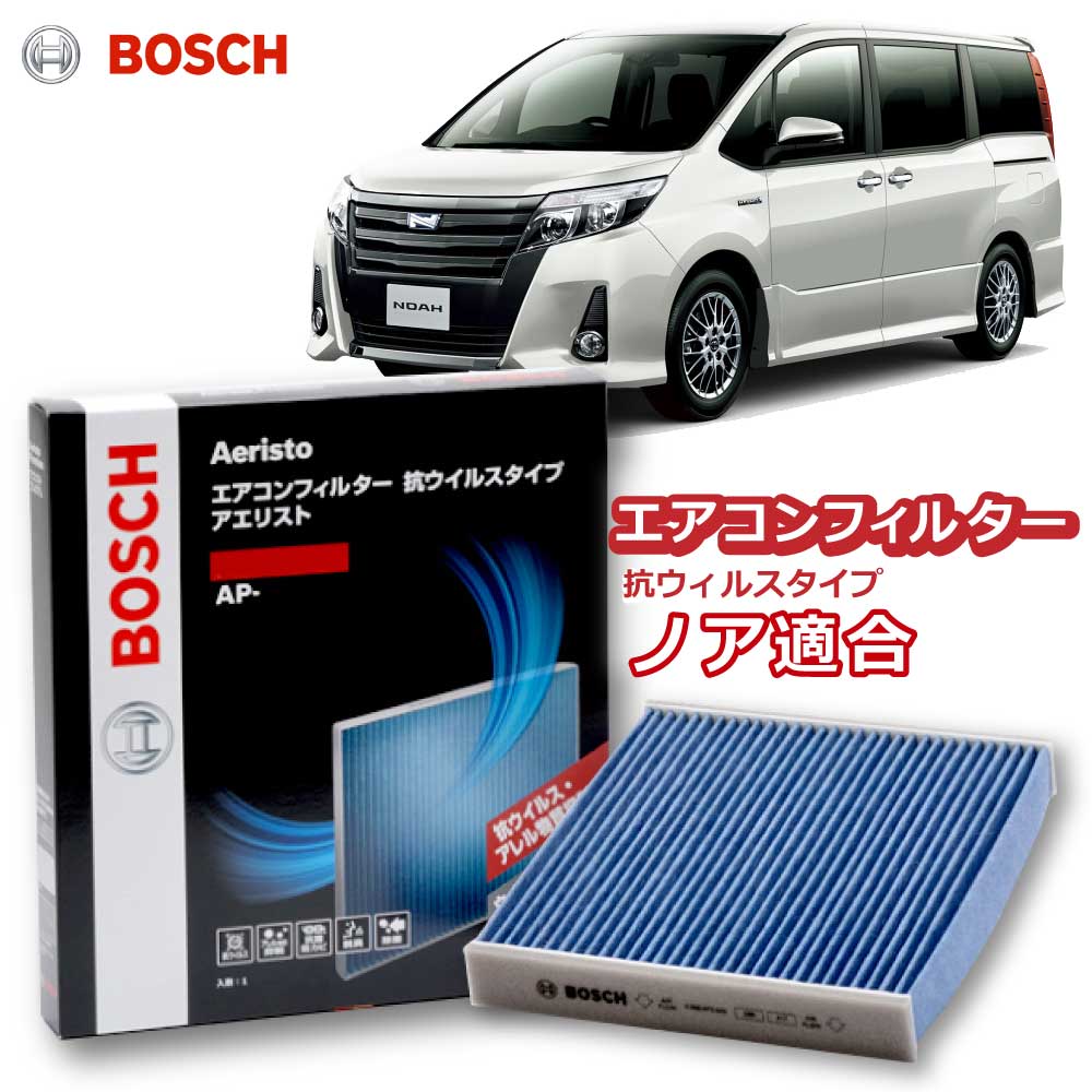 ノア エアコンフィルター AP-T10 抗ウイルス 抗菌 脱臭 花粉症対策 黄砂 ダニ アレル物質 アレルギー 細菌 除塵 タバコ 黒煙 排気ガス クリーンフィルター アエリストプレミアム ボッシュ BOSCH トヨタ 花粉症対策 ドライブ