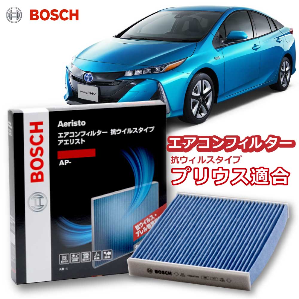 50プリウス プリウスPHV エアコンフィルターAP-T10 抗ウイルス 抗菌 脱臭 花粉症対策 黄砂 ダニ アレル物質 アレルギー 細菌 除塵 タバコ 黒煙 排気ガス クリーンフィルター アエリストプレミアム ボッシュ BOSCH トヨタ 50系プリウス花粉症対策 ドライブ