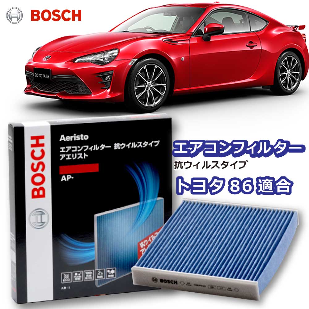 トヨタ 86 AP-S03 エアコンフィルター 抗ウイルス 抗菌 脱臭 花粉症対策 黄砂 ダニ アレル物質 アレルギー 細菌 除塵 タバコ 黒煙 排気ガス クリーンフィルター アエリストプレミアム ボッシュ BOSCH 花粉対策 ドライブ