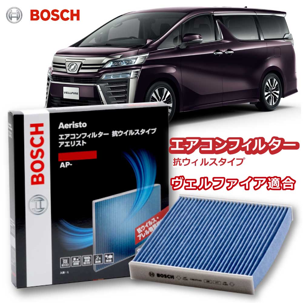 ヴェルファイア エアコンフィルター AP-T10 抗ウイルス 抗菌 脱臭 花粉症対策 黄砂 ダニ アレル物質 アレルギー 細菌 除塵 タバコ 黒煙 排気ガス クリーンフィルター アエリストプレミアム ボッシュ BOSCH トヨタ 花粉症対策 ドライブ