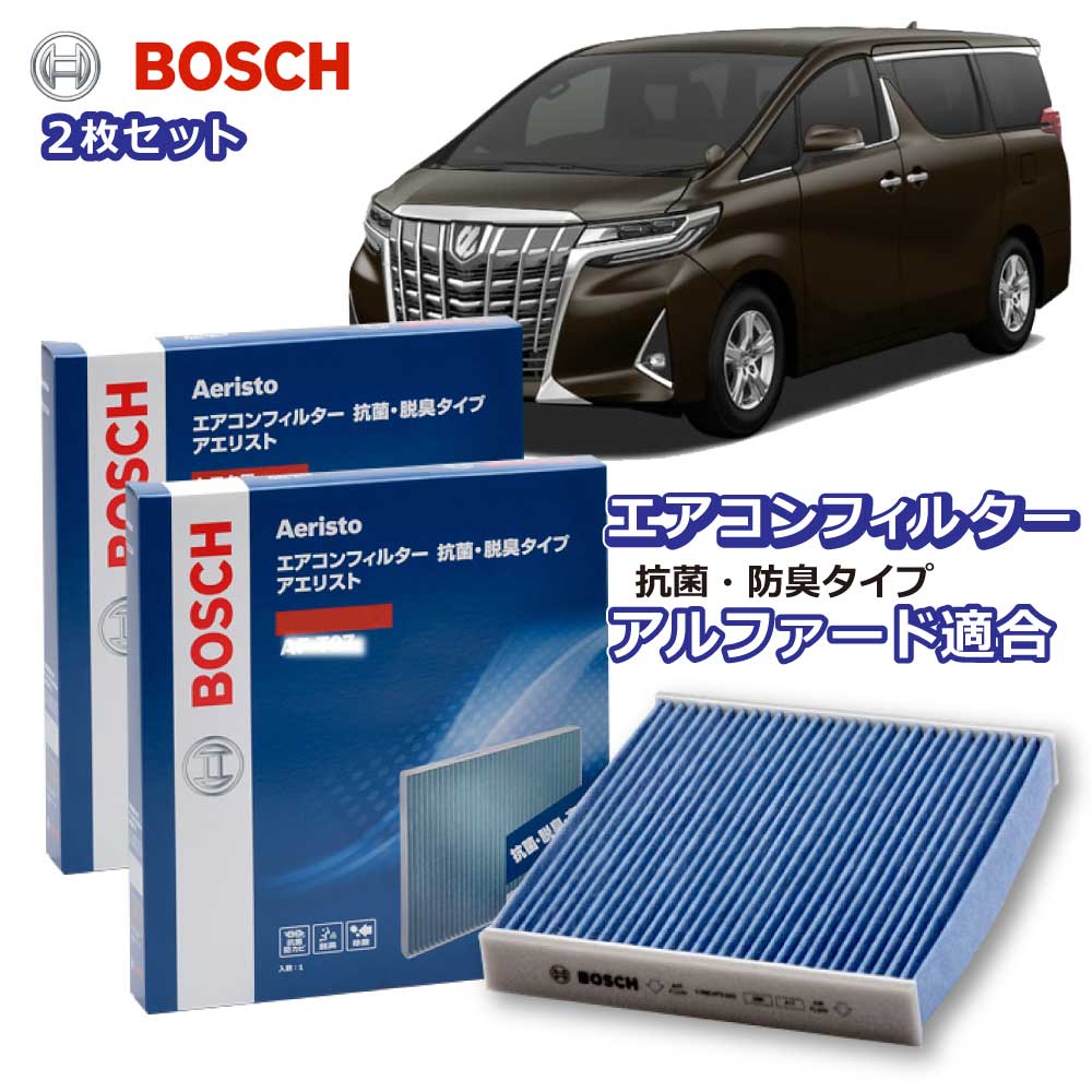 アルファード アルファードハイブリッド HV AF-T10 2枚組 エアコンフィルター 抗菌 脱臭タイプ 花粉症対策 ダニ クリーンフィルター アエリストフリー ボッシュ BOSCH トヨタ 脱臭 防臭 車 ニオイ カビ 花粉 チリ エアコン カーエアコン