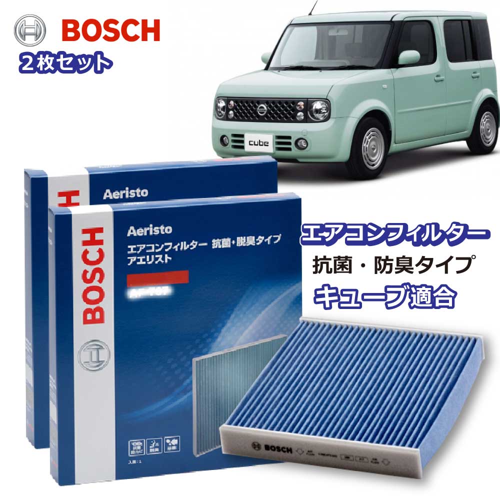 キューブ AF-N08 2枚組 エアコンフィルター 抗菌 脱臭タイプ 花粉症対策 ダニ クリーンフィルター アエリストフリー ボッシュ BOSCH 日産 脱臭 防臭 車 ニオイ カビ 花粉 チリ エアコン カーエアコン