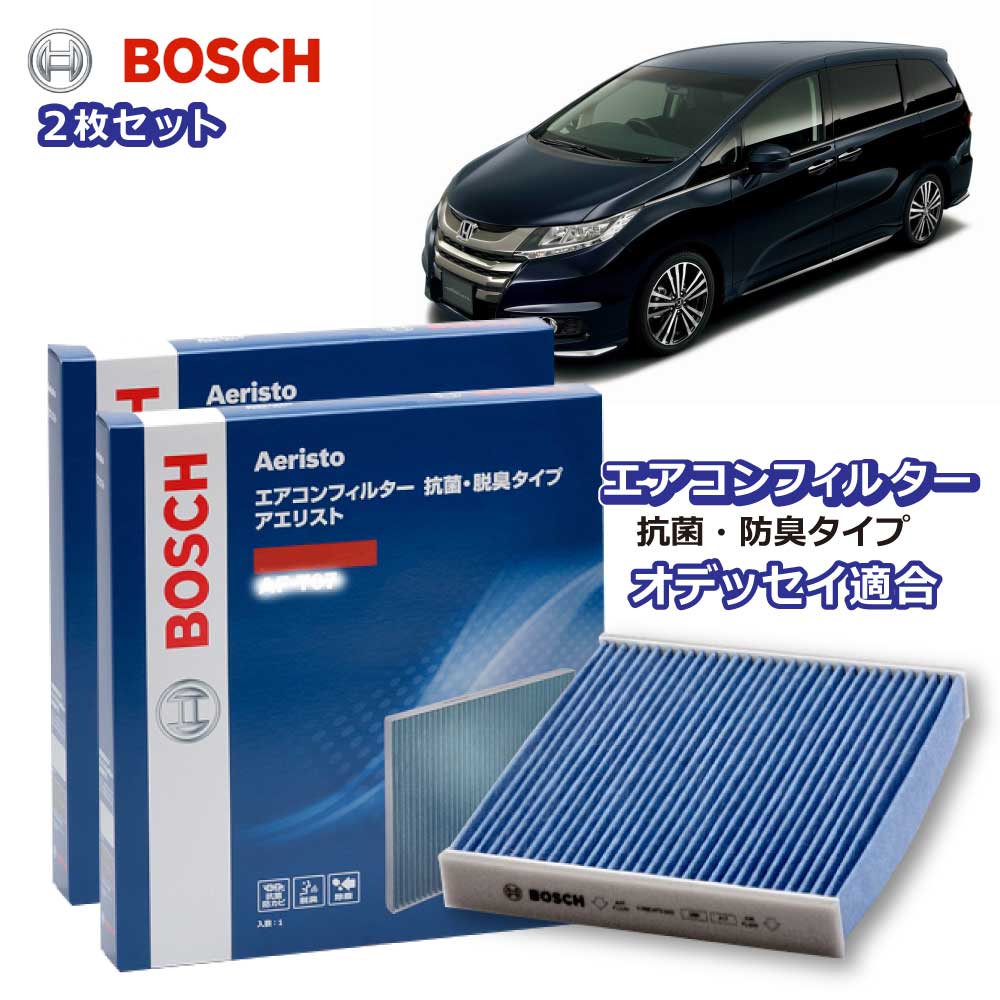 オデッセイ AF-H07 エアコンフィルター 2枚組 抗菌 脱臭タイプ 花粉症対策 ダニ クリーンフィルター アエリストフリー ボッシュ BOSCH ホンダ 脱臭 防臭 車 ニオイ カビ 花粉 チリ エアコン カーエアコン