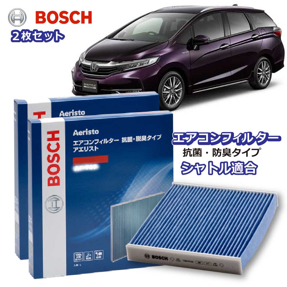 シャトル AF-H09 エアコンフィルター 2枚組 抗菌 脱臭タイプ 花粉症対策 ダニ クリーンフィルター アエリストフリー ボッシュ BOSCH ホンダ 脱臭 防臭 車 ニオイ カビ 花粉 チリ エアコン カーエアコン