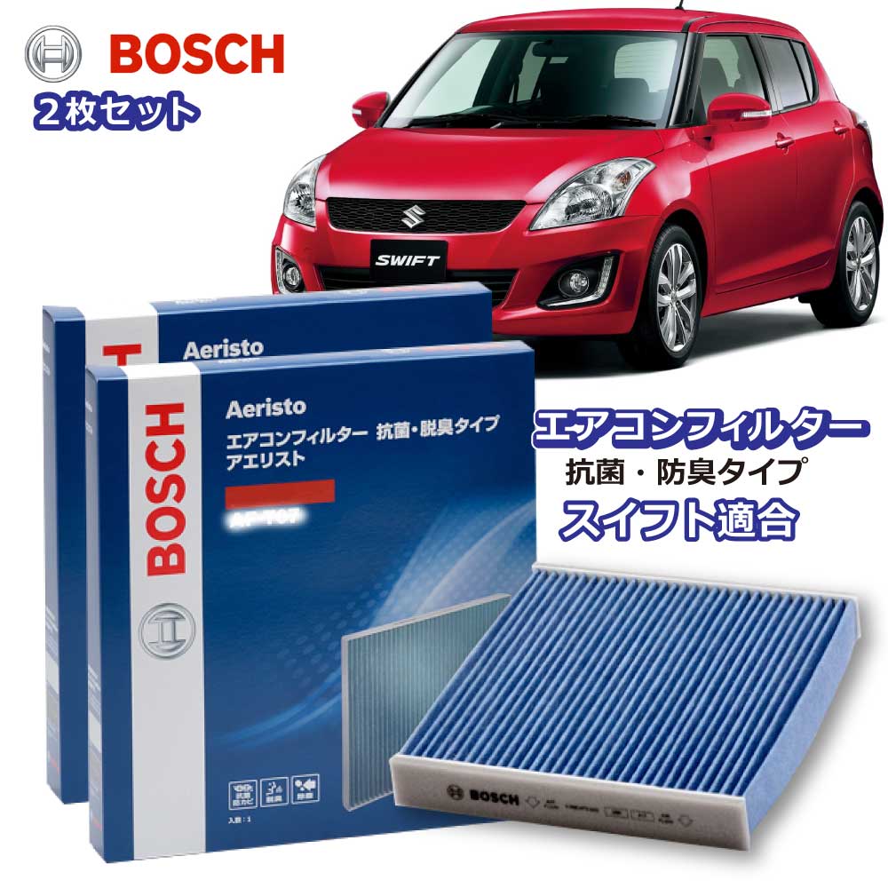 スイフト スイフトスポーツ AF-S11 2枚組 エアコンフィルター 抗菌 脱臭タイプ 花粉症対策 ダニ クリーンフィルター アエリストフリー ボッシュ BOSCH スズキ 脱臭 防臭 車 ニオイ カビ 花粉 チリ エアコン カーエアコン