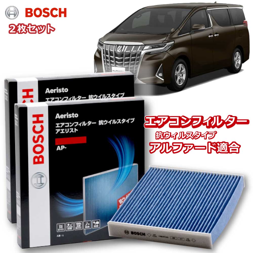 アルファードハイブリッド エアコンフィルター AP-T10 2枚組 抗ウイルス 抗菌 脱臭 花粉症対策 黄砂 ダニ アレル物質 アレルギー 細菌 除塵 タバコ 黒煙 排気ガス クリーンフィルター アエリストプレミアム ボッシュ BOSCH トヨタ 花粉症対策 ドライブ