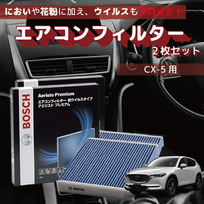 CX-5対応 エアコンフィルター AP-Z07 2枚入 抗ウイルス 抗菌 脱臭 ウイルス PM2.5 チリ ホコリ 埃 花粉 黄砂 ダニ アレル物質 アレルギー 細菌 除塵 タバコ 黒煙 排気ガス クリーンフィルター アエリストプレミアム ボッシュ BOSCH