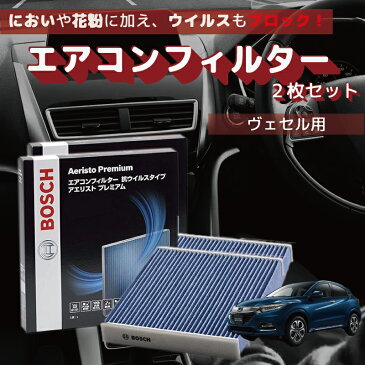 【￥500OFFクーポン発行中！】ヴェゼル対応 エアコンフィルター AP-H09 2枚入 抗ウイルス 抗菌 脱臭 ウイルス PM2.5 チリ ホコリ 埃 花粉 黄砂 ダニ アレル物質 アレルギー 細菌 除塵 タバコ 黒煙 排気ガス クリーンフィルター アエリストプレミアム ボッシュ BOSCH