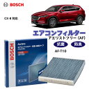 CX-8 AF-T10 抗菌 脱臭タイプ エアコンフィルター 花粉症対策 ダニ クリーンフィルター アエリストフリー ボッシュ BOSCH 脱臭 防臭 車 ニオイ カビ 花粉 チリ エアコン カーエアコン