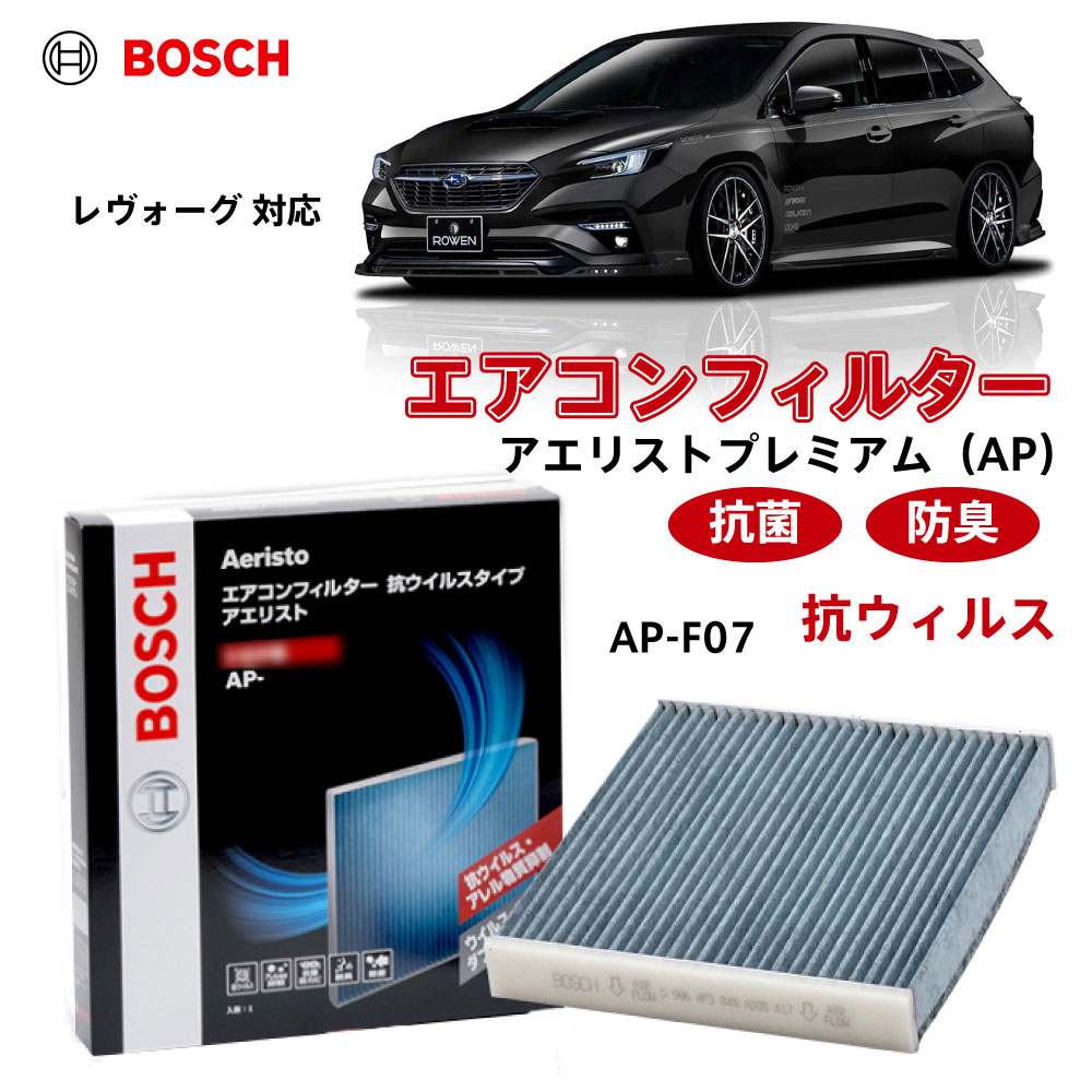 レヴォーグ AP-F07 エアコンフィルター 抗ウイルス 抗菌 脱臭 花粉症対策 黄砂 ダニ アレル物質 アレルギー 細菌 除塵 タバコ 黒煙 排気ガス クリーンフィルター アエリストプレミアム ボッシュ BOSCH
