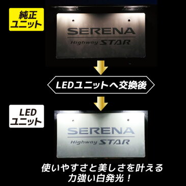 セレナ C27用 e-powerセレナ対応 LEDナンバー灯ユニット 左右1台分セット　ナンバー灯 専用設計 ライセンスランプユニット アッセンブリー交換 簡単交換 15chip LeFH-e(リーフイー) カプラーオン設計　取付3分