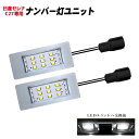 【強力発光 6000ケルビン 】 セレナ 専用設計 C27 HC27 HFC27 e-POWER ランディ LED ナンバー灯 ユニット ライセンス ランプ アッセンブリー 交換 簡単取付 左右 1台分 セット 取付3分 カプラーオン設計 LeFH-e リーフイー コルハート 日産 スズキ