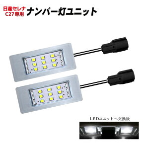 【強力発光 6000ケルビン 】 セレナ 専用設計 C27 HC27 HFC27 e-POWER ランディ LED ナンバー灯 ユニット ライセンス ランプ アッセンブリー 交換 簡単取付 左右 1台分 セット 取付3分 カプラーオン設計 LeFH-e リーフイー コルハート 日産 スズキ