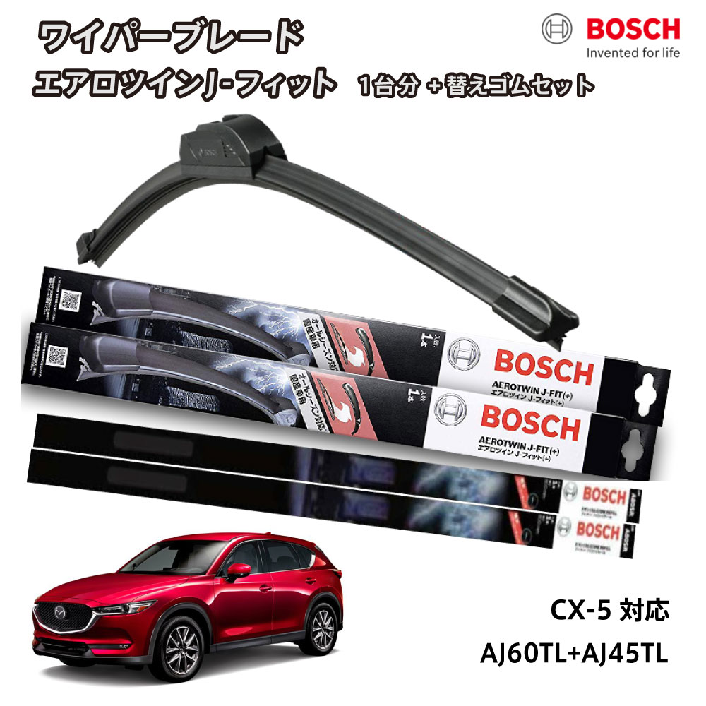 【替えゴムa80sr2本付き】ボッシュ ワイパー CX-5 運転席 助手席 セット 替えゴム a80sr ワイパー フロント 2本セット 1台分 AJ60TL+AJ45TL フラットワイパー エアロツイン J-フィット 600mm+450mm BOSCH マツダ