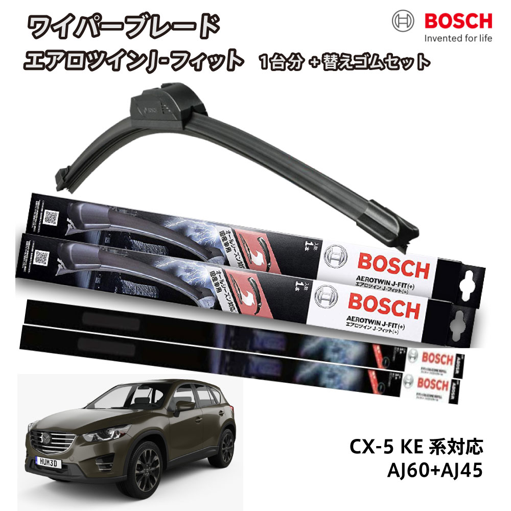 【替えゴムa80sr2本付き】ボッシュ ワイパー CX-5 KE系 運転席 助手席 セット 替えゴム a80sr ワイパー フロント 2本セット 1台分 AJ60+AJ45 フラットワイパー エアロツイン J-フィット 600mm+450mm BOSCH マツダ