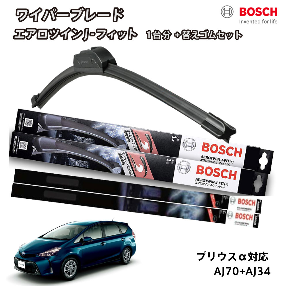 【替えゴムa80sr2本付き】ボッシュ ワイパー プリウスα フロント 2本セット 1台分 AJ70+AJ34 フラットワイパー エアロツイン J-フィット 700mm+340mm BOSCH ボッシュ トヨタ