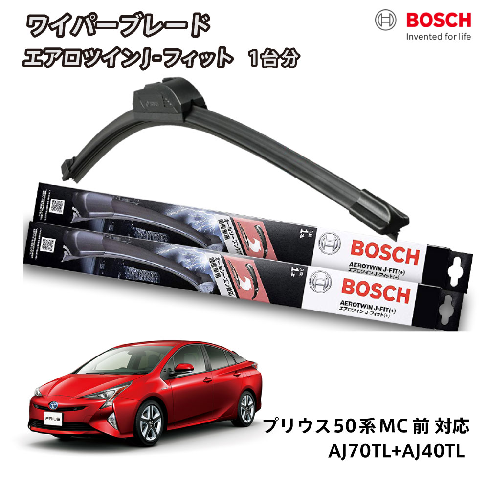 BOSCH ボッシュ ワイパー プリウス 50系 前期型 MC前 マイナーチェンジ前 フロント 2本セット 1台分 AJ70TL+AJ40TL フラットワイパー エアロツイン J-フィット 700mm+400mm トヨタ