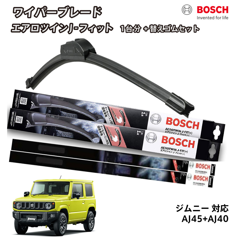 【替えゴムa80sr2本付き】ボッシュ ワイパージムニー ジムニーシエラ JB43W 運転席 助手席 セット ボッシュ ワイパー フロント 2本セット AJ45+AJ40 フラットワイパー エアロツイン J-フィット 450mm+400mm BOSCH ボッシュ スズキ