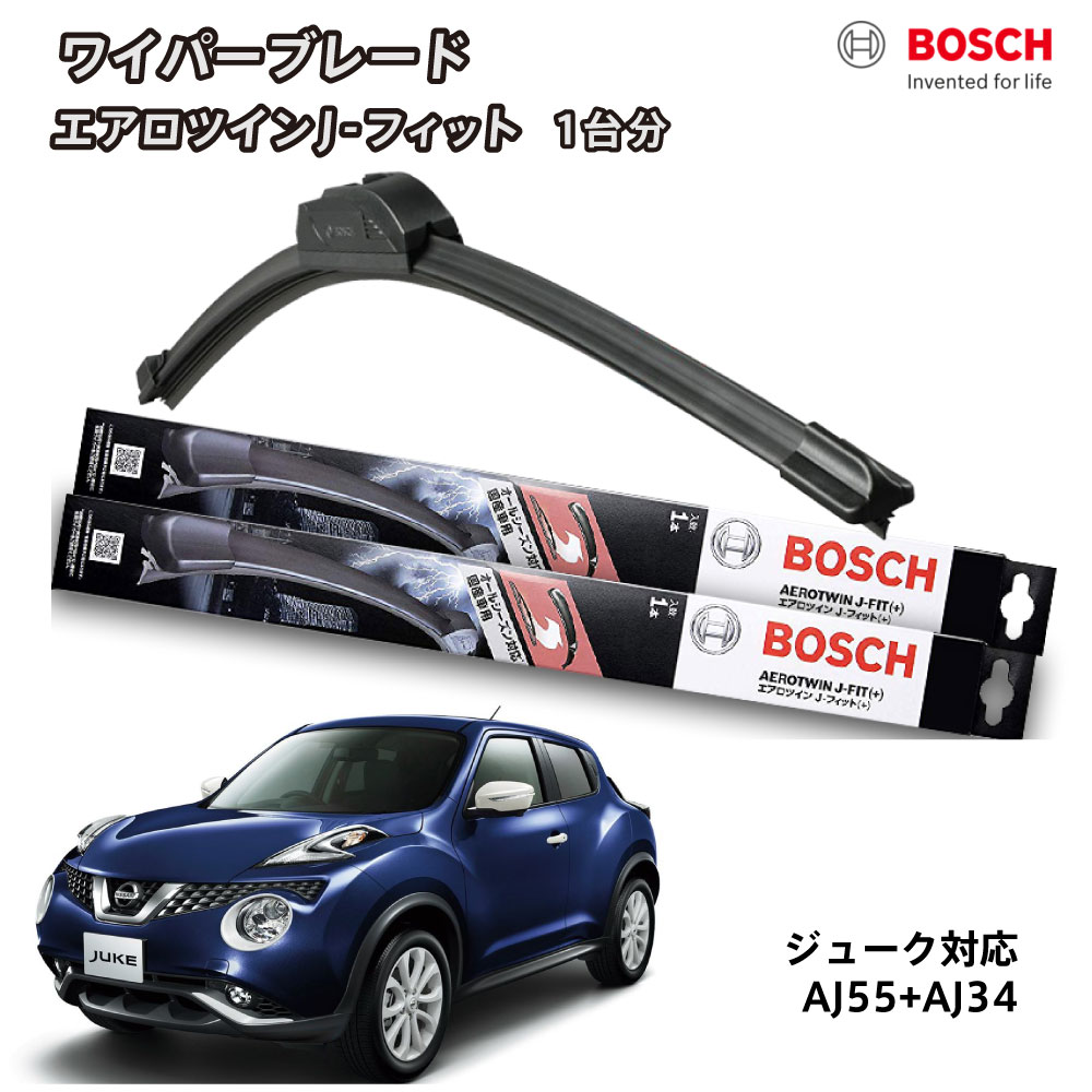 BOSCH ボッシュ ワイパー ジューク フロント 2本セット 1台分 AJ55 AJ34 フラットワイパー エアロツイン J-フィット 550mm 340mm 日産