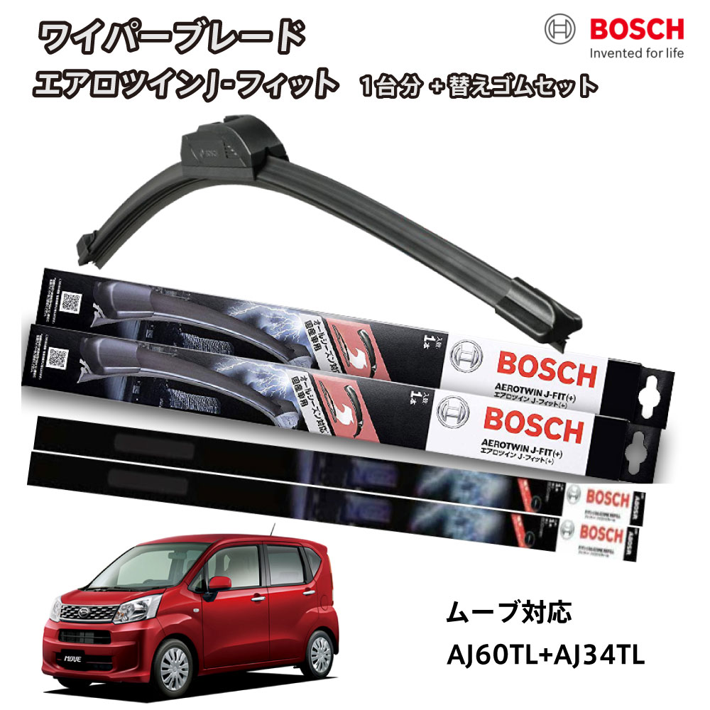 【替えゴムa80sr2本付き】ボッシュ ワイパー ムーヴ L150 フロント 2本セット 1台分 AJ60TL AJ34TL フラットワイパー エアロツイン J-フィット 600mm 340mm BOSCH ボッシュ ダイハツ ムーブ