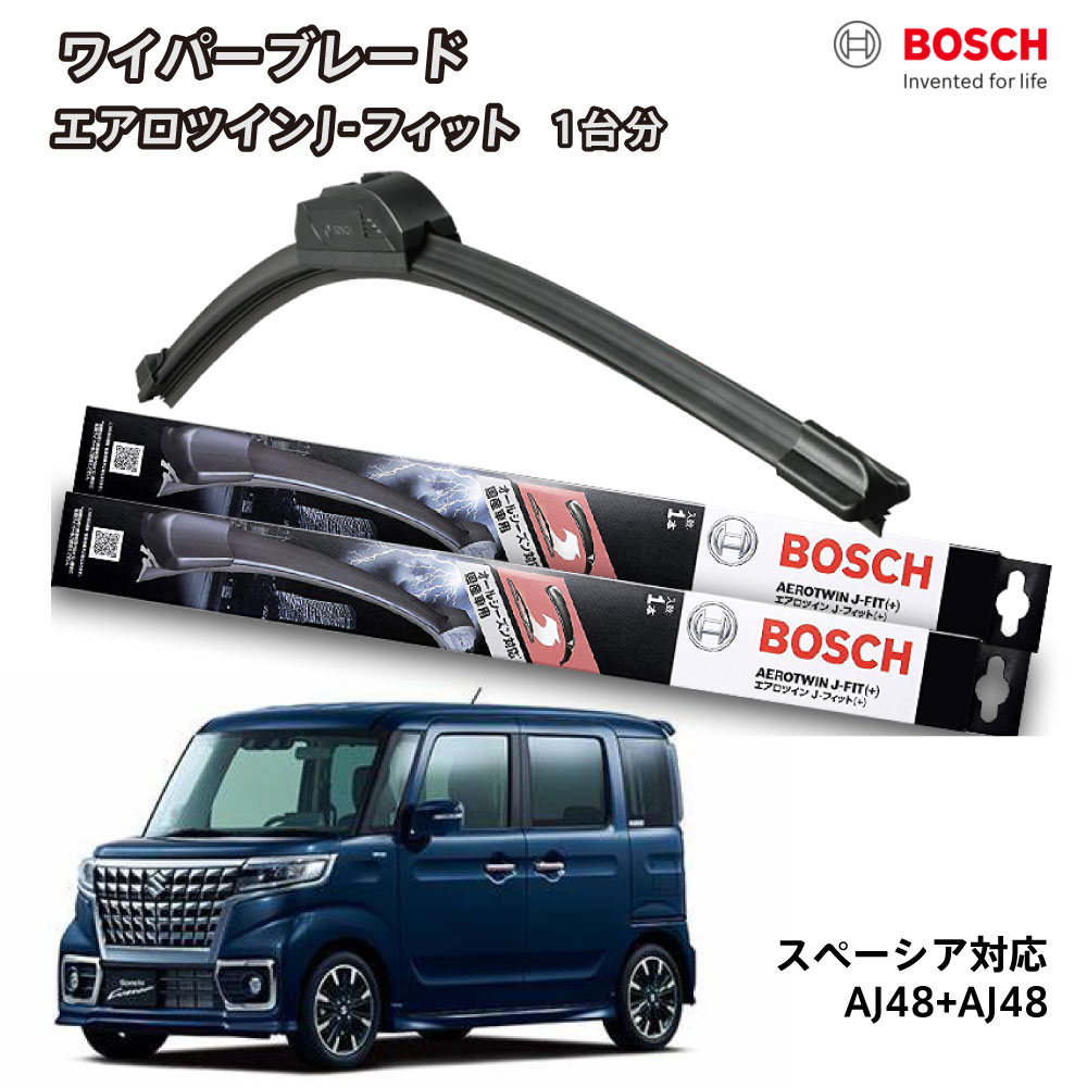 BOSCH ボッシュ ワイパー スペーシア スペーシアギア MK53S フロント 2本セット 1台分 AJ48+AJ48 フラットワイパー エアロツイン J-フィット 480mm+480mm スズキ