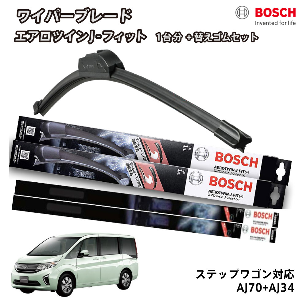 【替えゴムa80sr2本付き】 BOSCH ボッシュ ワイパー ステップワゴン ステップワゴンスパーダ RP系 フロント 2本セット 1台分 AJ70+AJ34 フラットワイパー エアロツイン J-フィット 700mm+340mm ホンダ