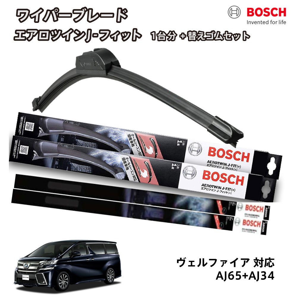 【替えゴムa80sr2本付き】 BOSCH ボッシュ ワイパー ヴェルファイア アルファード 20系 30系後期 30系MC後 30系マイナーチェンジ後 フロント 2本セット 1台分 AJ75+AJ34 フラットワイパー エアロツイン J-フィット 750mm+340mm トヨタ