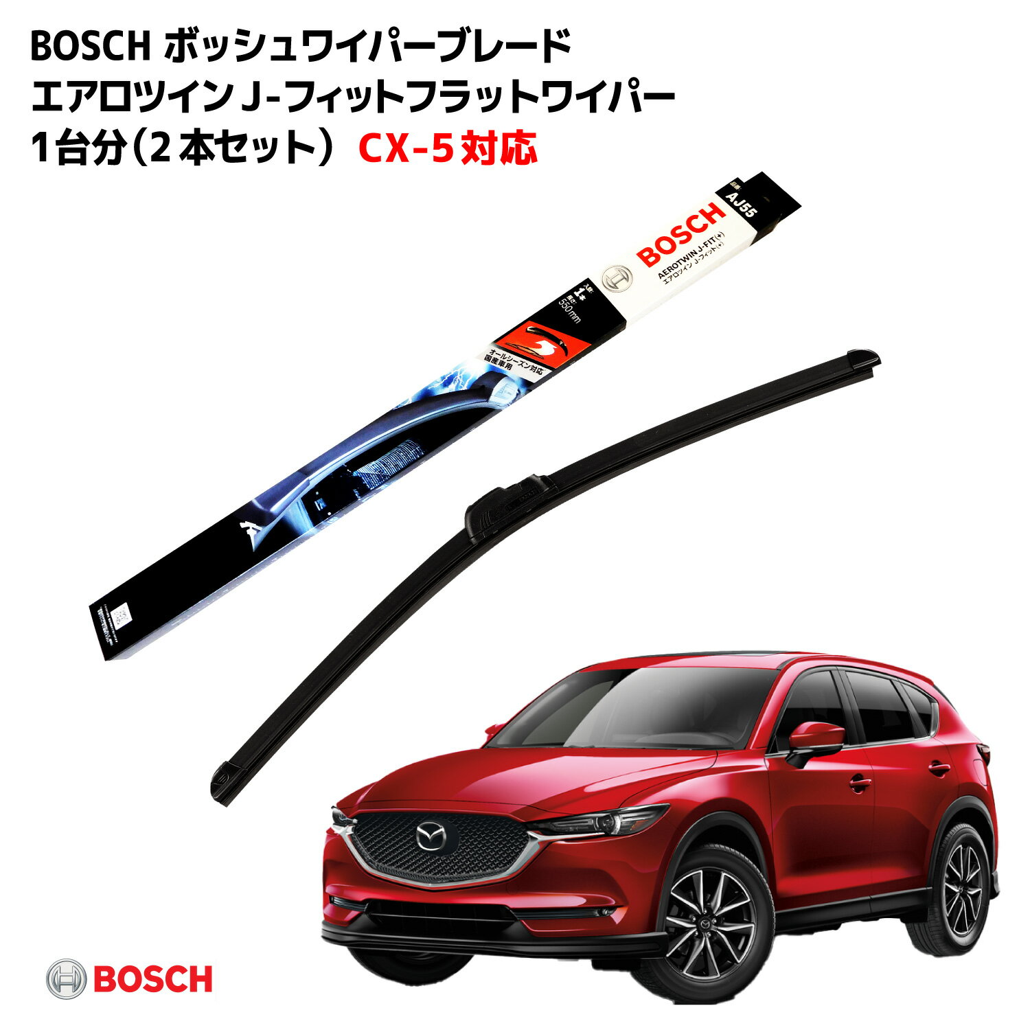 BOSCH ボッシュ ワイパー CX-5 KF系 運転席 助手席 セット ボッシュ ワイパー フロント 2本セット 1台分 AJ60TL AJ45TL フラットワイパー エアロツイン J-フィット 600mm 450mm マツダ