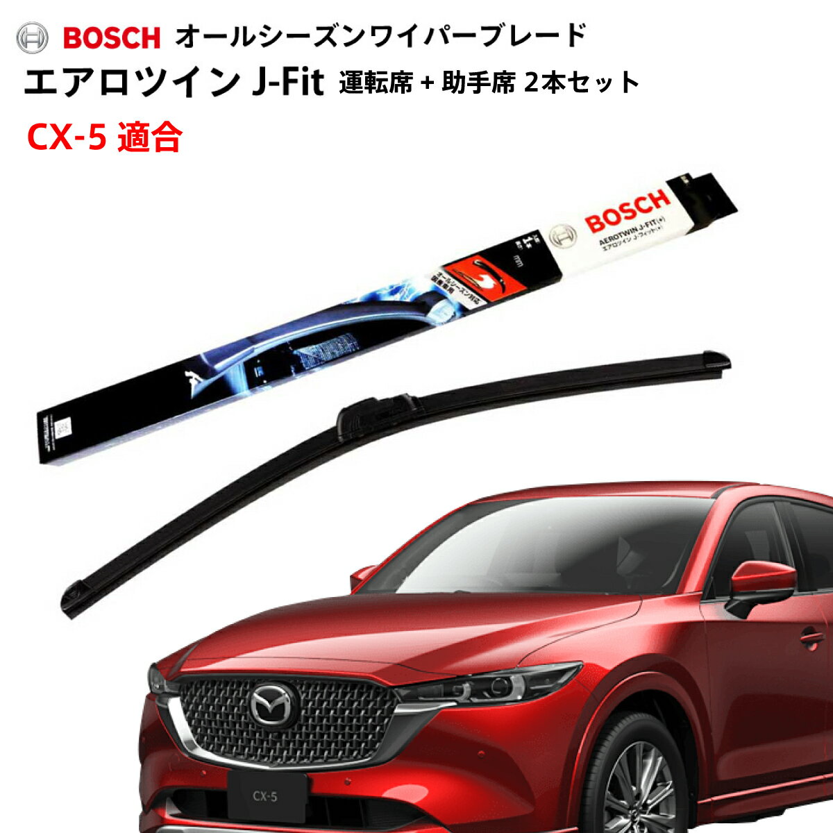 BOSCH ボッシュ ワイパー CX-5 KE系 運転席 助手席 セット ボッシュ ワイパー フロント 2本セット 1台分 AJ60+AJ45 フラットワイパー エアロツイン J-フィット 600mm+450mm マツダ