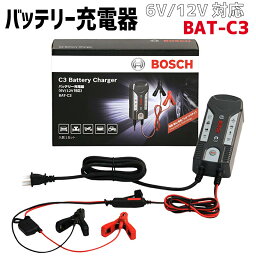 バッテリーチャージャー バイク BAT-C3 バッテリー充電器 フルオートマチック 全自動マルチ対応 メーカー正規品 二輪 四輪 旧車 農機具 中古車 ボッシュ BOSCH 正規品