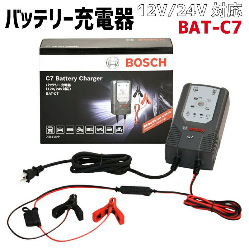 高性能コンパクト充電器 バッテリーチャージャー 自動車 Bat C7 バッテリー充電器 フルオートマチック 全自動マルチ対応 高性能 トラック 旧車 農機具 中古車 正規品 ドライブ 新品 カーバッテリーメーカー トラクター 超安い モーターボート ボッシュ Bosch 出荷時補