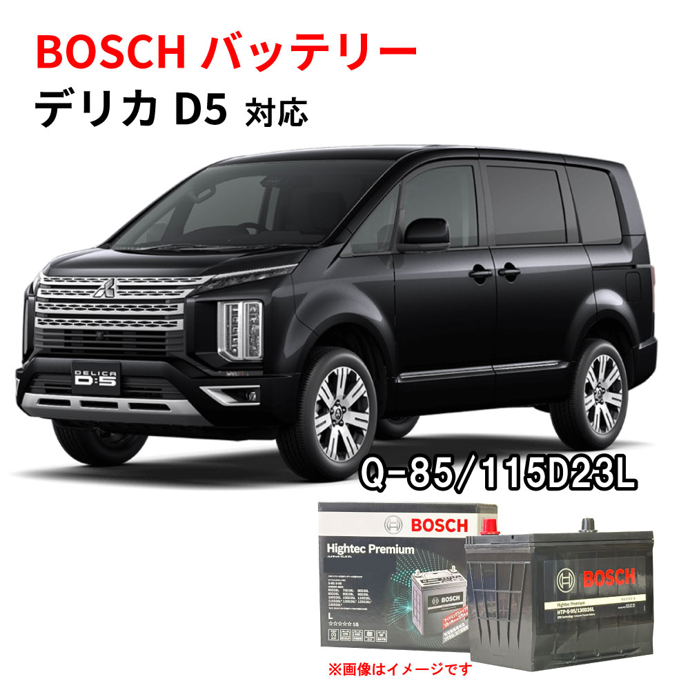 デリカD:5 バッテリー Q-85 HTP-Q-85/115D23L 115D23L ガソリン車 自 ...