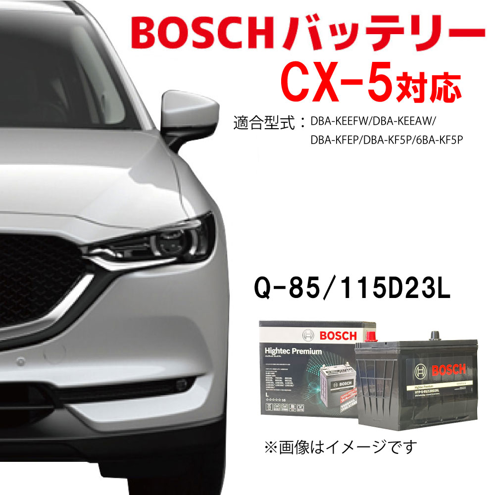 CX-5 HTP-Q-85/115D23L Q-85 115D23L バッテリーBOSCH カーバッテリー 自動車バッテリー 自動車用バッテリー ガソリン車対応 KEEFW KEEAW KFEP KF5P アイドリングストップ車 ボッシュ マツダ ★安心保証付き★ HTP EXI q85 cx-5 q-85