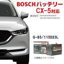 CX-5 HTP-Q-85/115D23L Q-85 115D23L バッテリーBOSCH カーバッテリー 自動車バッテリー 自動車用バッテリー ガソリン車対応 KEEFW KEEAW KFEP KF5P アイドリングストップ車 ボッシュ マツダ ★安心保証付き★ HTP EXI q85 cx-5 q-85【新品 メーカー補充電あり】