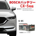 CX-5 HTP-Q-85/115D23L Q-85 バッテリー カーバッテリー 自動車バッテリー ガソリン車対応 自動車用バッテリー KEEFW KEEAW KFEP KF5P アイドリングストップ車 BOSCH ボッシュ マツダ ★安心保証付き★ HTP EXI q85 cx5 q-85【新品 メーカー補充電あり】