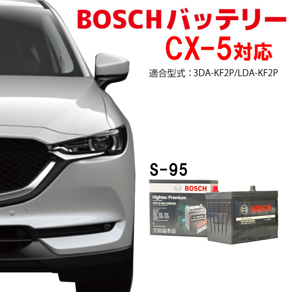 CX-5 バッテリー HTP-S-95/130D26L S-95 130D26L BOSCH カーバッテリー 自動車バッテリー ディーゼル車バッテリー 自動車用バッテリー KF2P アイドリングストップ車 自動車用 バッテリー ボッシュ マツダ 充電制御車 HTP EXI s95 s-95 cx5【新品 メーカー補充電あり】