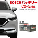 CX-5 バッテリー HTP-S-95/130D26L S-95 130D26L BOSCH カーバッテリー 自動車バッテリー ディーゼル車バッテリー 自動車用...