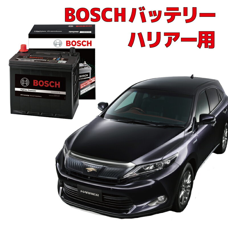 ハリアー ZSU60W ZSU65W バッテリー Q-85 HTP-Q-85/115D23L 115D23L 自動車バッテリー カーバッテリー ★安心保証付き★ 自動車用バッテリー HTP EXI BOSCH ボッシュ トヨタ HTP-Q-85/115D23L Q-85 115D23L  q85