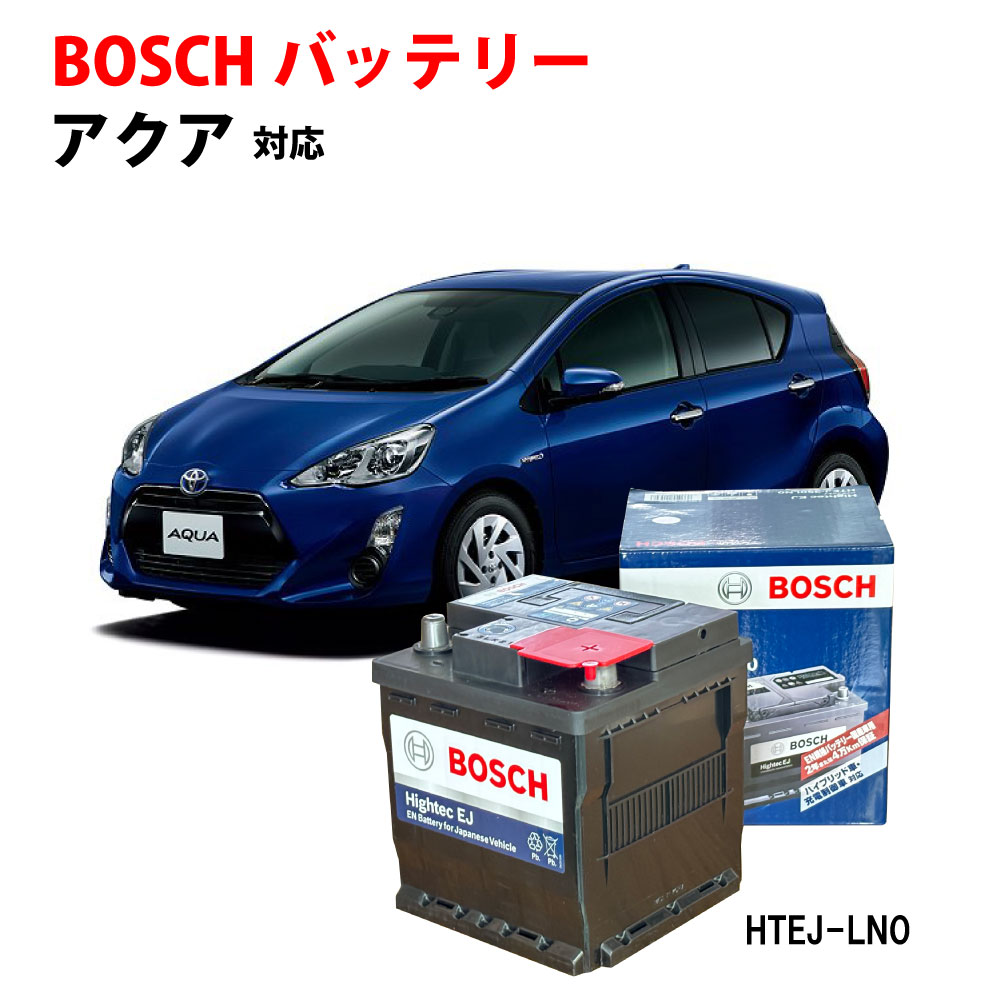 アクア 適合 バッテリー HTEJ-350LN0 BOSCH バッテリー 自動車バッテリー 自動車用バッテリートヨタ 日本車専用ENタイプバッテリー ハイブリッド 専用 メーカー正規品 ハイブリッド HV LN0 ハイブリット htej-350 ボッシュ 【新品 メーカー補充電あり】