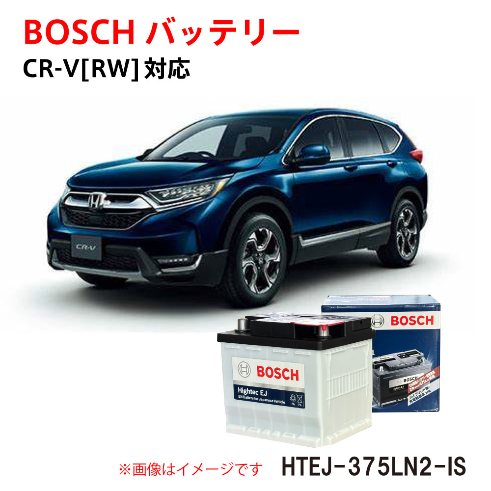 ホンダ CR-V [RW] バッテリー HTEJ-375LN2-IS 純正サイズ LN2-IS 補機バッテリー メーカー正規品 充電制御 自動車用 カーバッテリー ボッシュ htej 375 ln2 BOSCH 【新品 メーカー補充電あり】