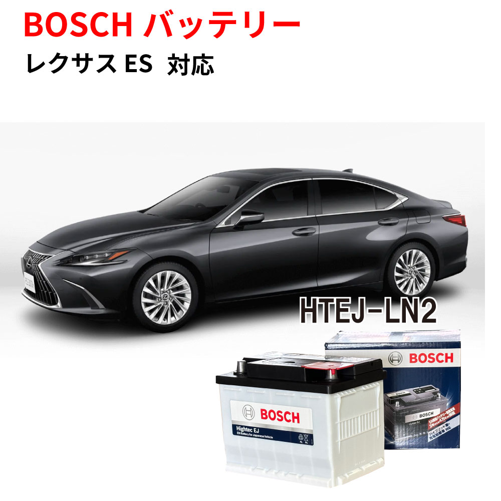 レクサス ES H1 /RX L2 /NX Z1 バッテリー HTEJ-375LN2 自動車バッテリー BOSCH カーバッテリー 純正サイズ LN2 日本車専用ENタイプバッテリー ハイブリッド専用 充電制御 自動車用バッテリー ボッシュ 【新品 メーカー補充電あり】