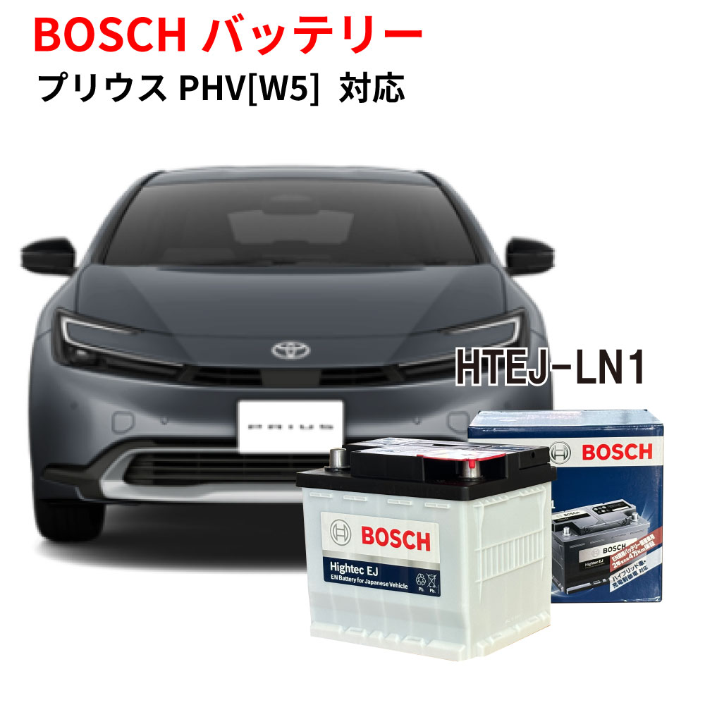 【ポイント2倍】 プリウスPHV バッテリー HTEJ-360LN1 トヨタ カーバッテリー 自動車バッテリー 純正サイズ LN1 日本車専用ENタイプバッテリー ハイブリッド専用 充電制御 自動車用 htej-360ln1 ボッシュBOSCH 【出荷時補充電あり 新品】