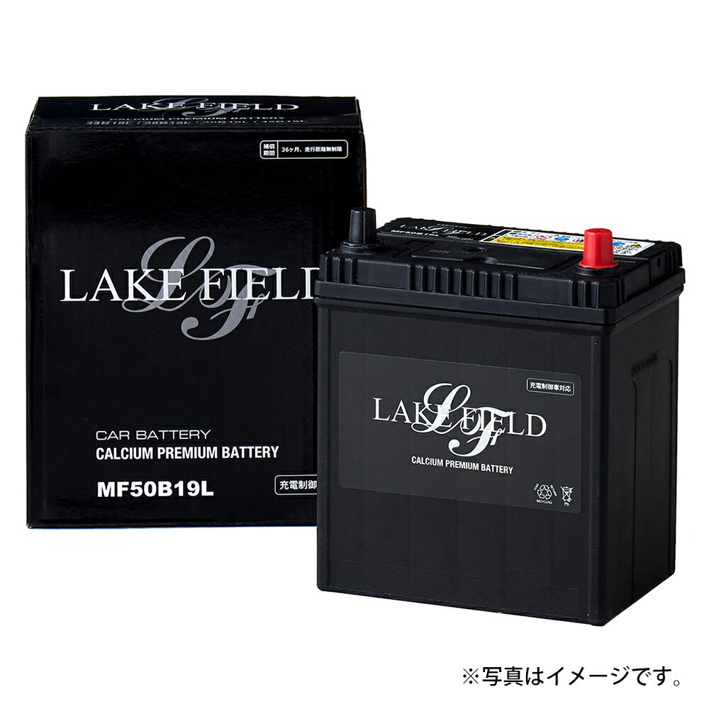 50B19R レイクフィールド 自動車用バッテリー バッテリー 充電制御車対応 車検 新生活 通勤 バッテリー交換 カーバッテリー 【3年保証 新品】