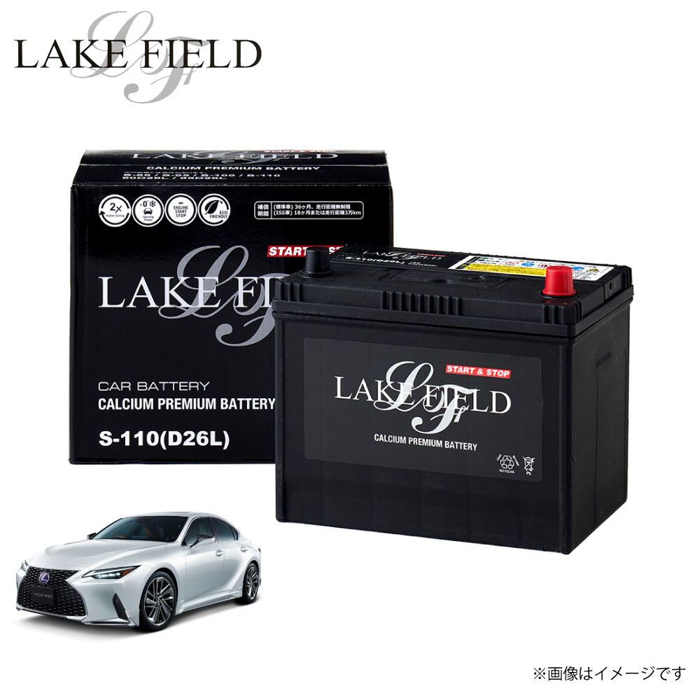 S110 レイクフィールド レクサスis対応 自動車用バッテリー バッテリー アイドリングストップ車 充電制御車 標準車対応 カーバッテリー 新シーズンや車検に...