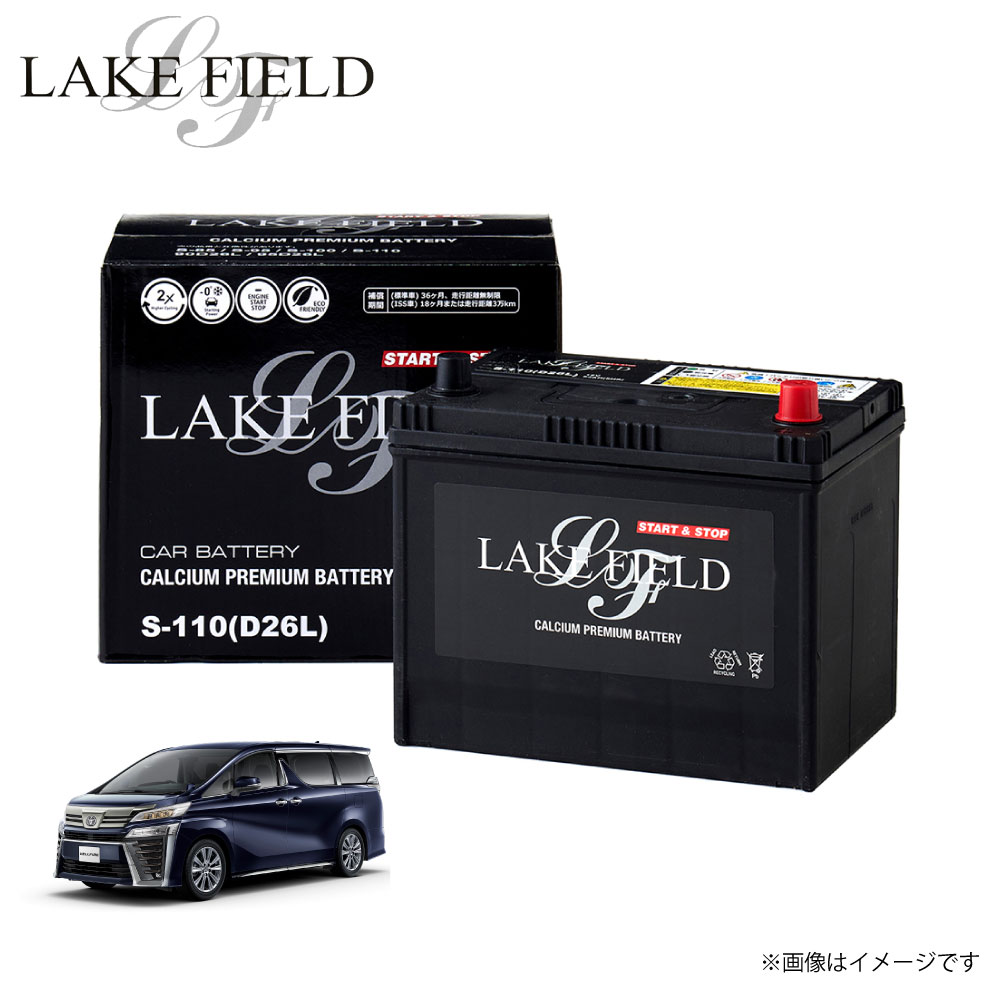S110 レイクフィールド ヴェルファイア対応 自動車用バッテリー トヨタ TOYOTA バッテリー アイドリングストップ車 充電制御車 標準車対応 カーバッテ...