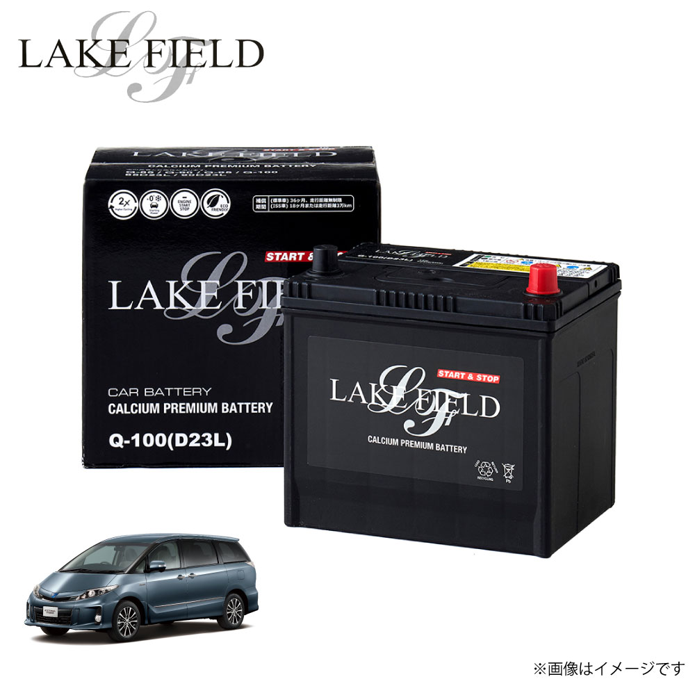 Q100 レイクフィールド エスティマ対応 自動車用バッテリー トヨタ toyota バッテリー アイドリングストップ車 充電制御車 標準車対応 カーバッテリー...