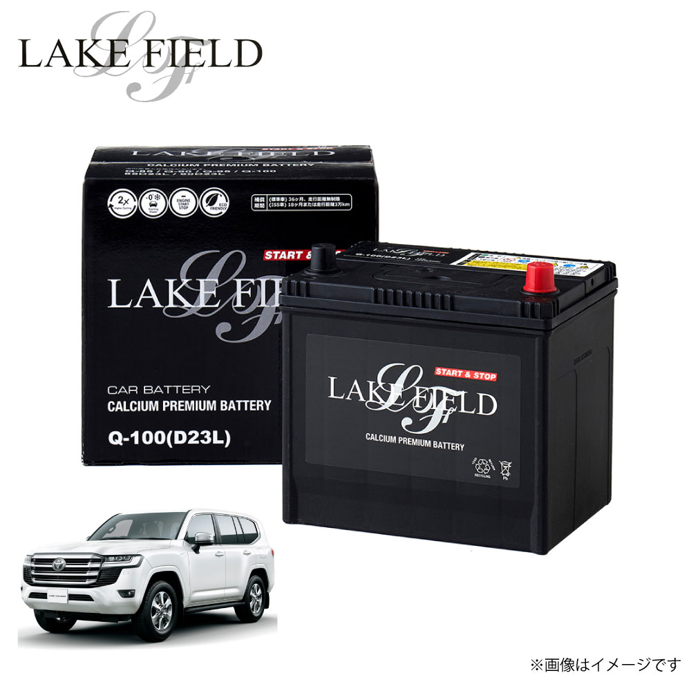 Q100 レイクフィールド ランドクルーザー対応 自動車用バッテリー toyota トヨタ バッテリー アイドリングストップ車 充電制御車 標準車対応 カーバッ...