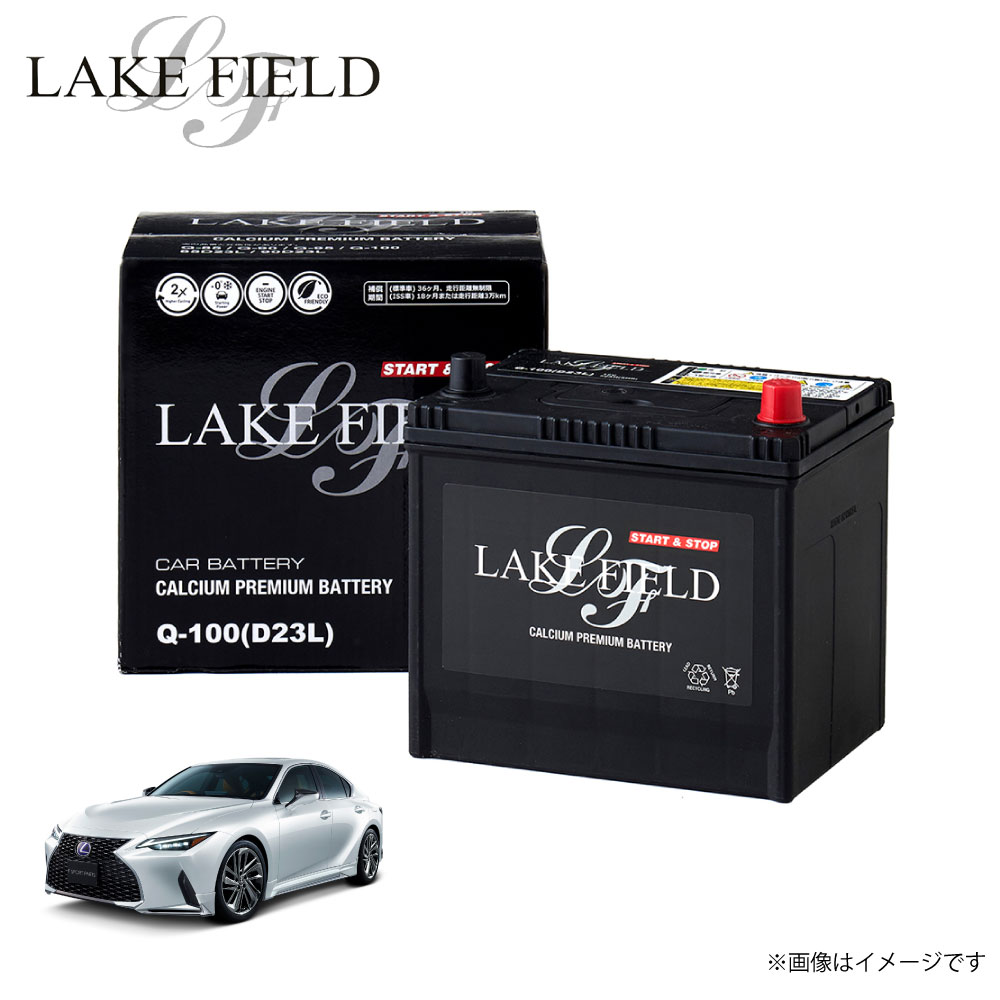 Q100 レイクフィールド レクサスis対応 自動車用バッテリー バッテリー アイドリングストップ車 充電制御車 標準車対応 カーバッテリー 新シーズンや車検に...