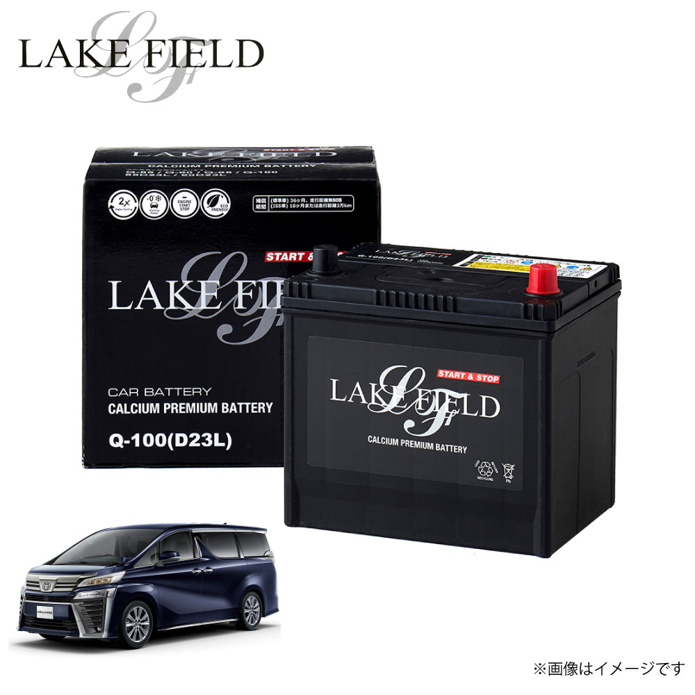 Q100 レイクフィールド ヴェルファイア対応 自動車用バッテリー バッテリー アイドリングストップ車 充電制御車 標準車対応 カーバッテリー 新シーズンや車検...